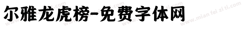 尔雅龙虎榜字体转换