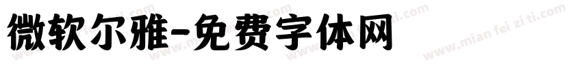 微软尔雅字体转换