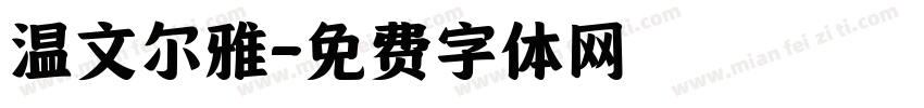 温文尔雅字体转换