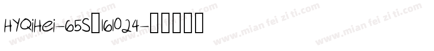 HYQiHei-65S_161024字体转换