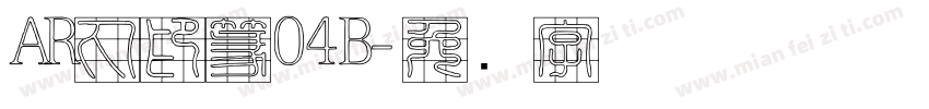 AR丸印篆04B字体转换
