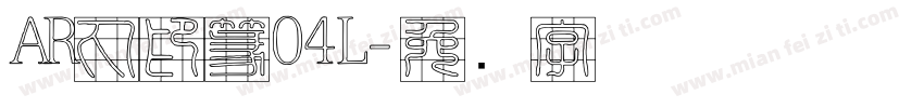 AR丸印篆04L字体转换