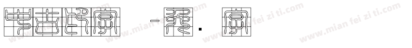 中古印字体字体转换