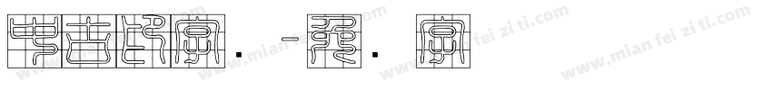 中古印字库字体转换