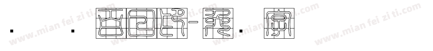 刘姝纯百日印字体转换