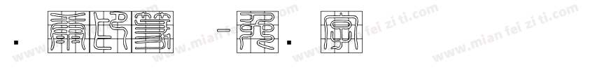 华康印篆体字体转换