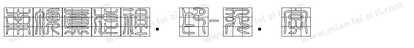 南頂真武祖师印字体转换
