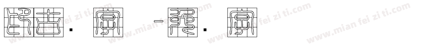 印古风字体字体转换