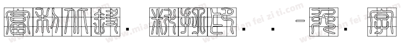 富利北路资料打印装订字体转换