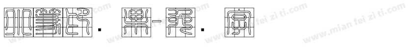 小篆印陈果字体转换