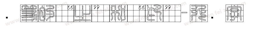 汉篆的“之”和“印”字体转换
