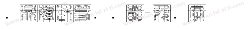 汉鼎繁印篆转换器字体转换