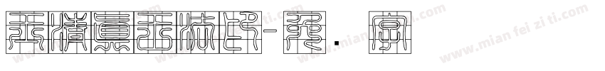 玉清真王法印字体转换