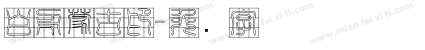 白舟蒙古印字体转换