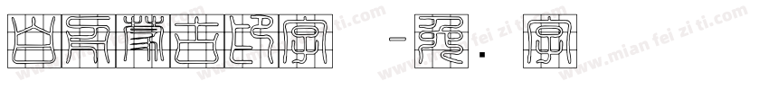 白舟蒙古印字体字体转换
