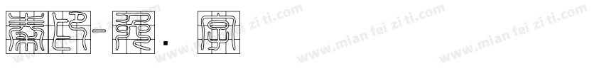 秦印字体转换