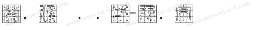 蘭阳候圣会馆印字体转换