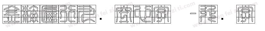 金梅匾行九宫空心字体字体转换