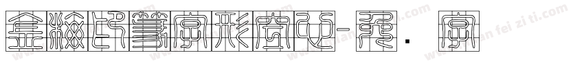 金梅印篆字形空心字体转换