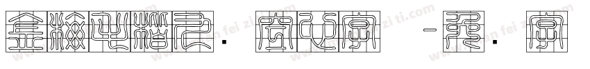 金梅毛楷九宫空心字体字体转换