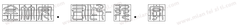 金竹安抚司印字体转换