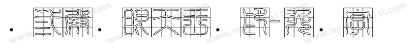 鸿三殿鸿眼天王宝印字体转换