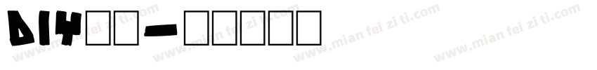 DIY字库字体转换