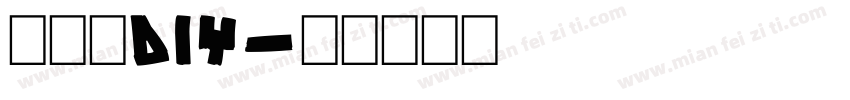 奶油胶DIY字体转换