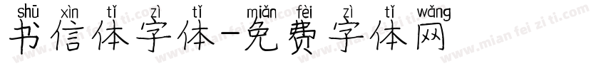 书信体字体字体转换