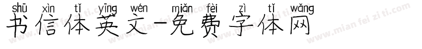 书信体英文字体转换