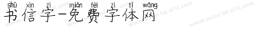 书信字字体转换