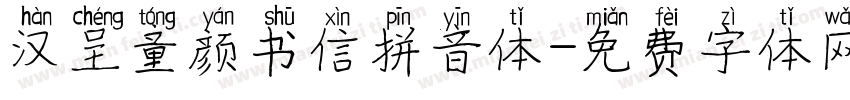 汉呈童颜书信拼音体字体转换