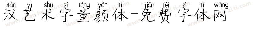 汉艺术字童颜体字体转换