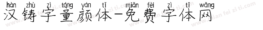 汉铸字童颜体字体转换