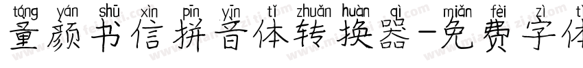 童颜书信拼音体转换器字体转换
