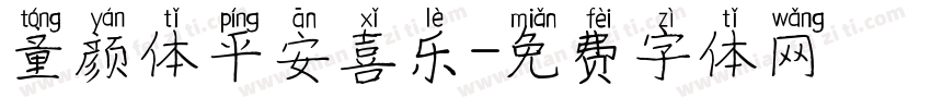 童颜体平安喜乐字体转换