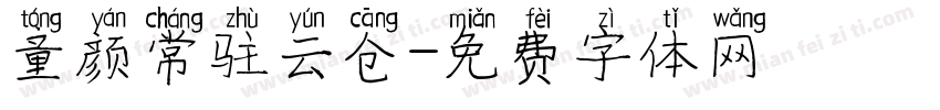 童颜常驻云仓字体转换