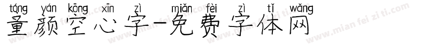 童颜空心字字体转换