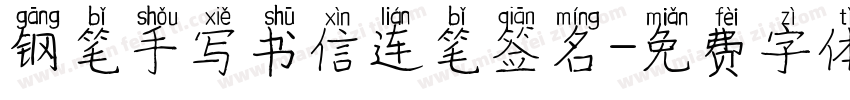 钢笔手写书信连笔签名字体转换