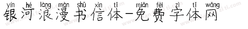 银河浪漫书信体字体转换