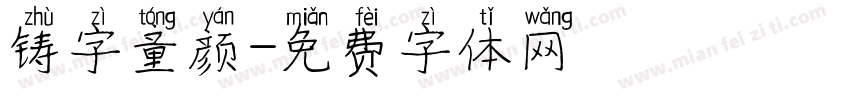 铸字童颜字体转换