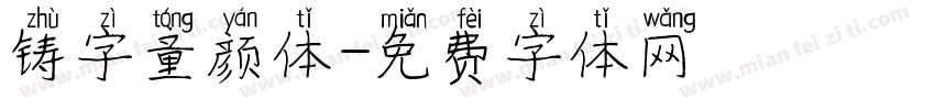 铸字童颜体字体转换