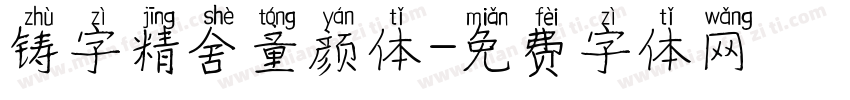 铸字精舍童颜体字体转换