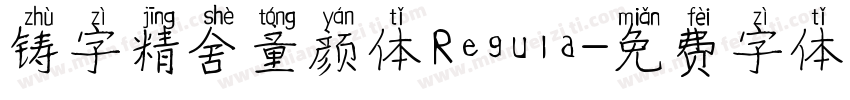 铸字精舍童颜体Regula字体转换