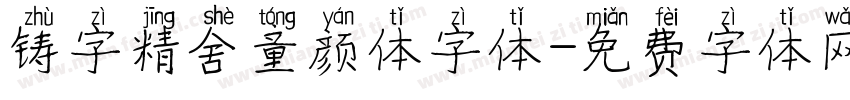 铸字精舍童颜体字体字体转换