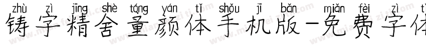 铸字精舍童颜体手机版字体转换