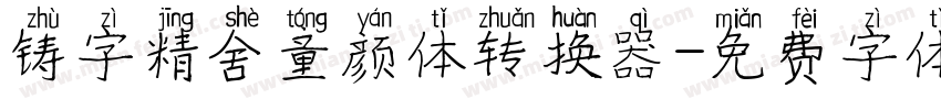铸字精舍童颜体转换器字体转换