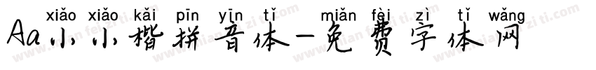 Aa小小楷拼音体字体转换
