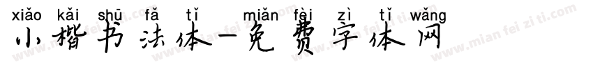 小楷书法体字体转换