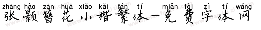 张颢簪花小楷繁体字体转换